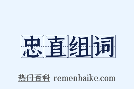 忠直组词是什么意思的图片